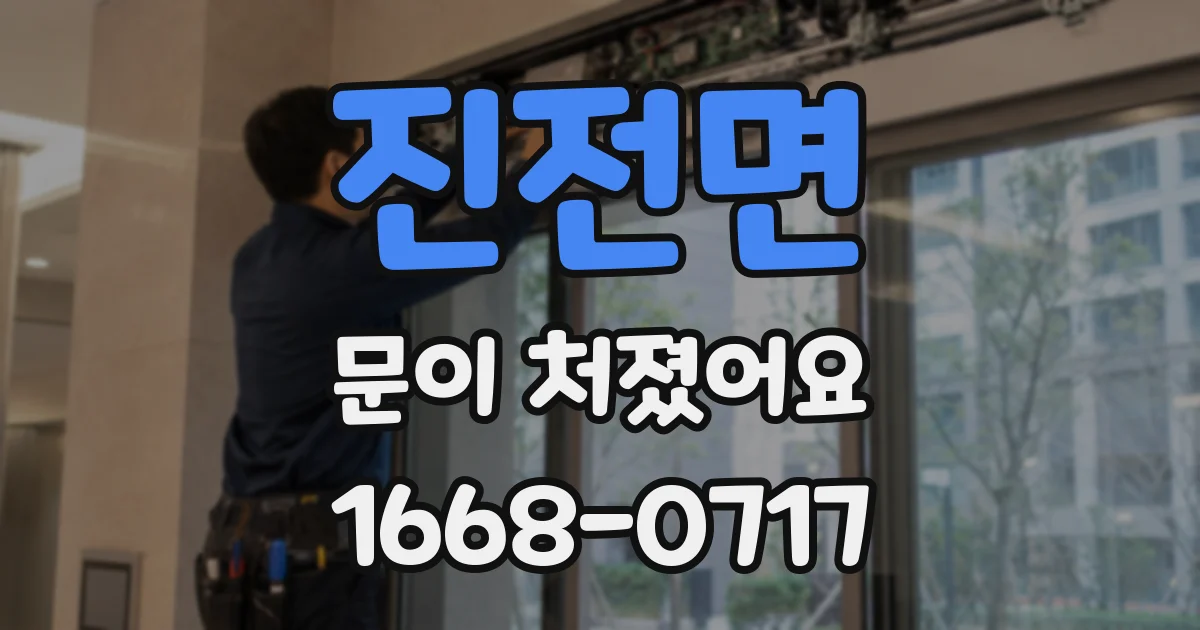 진전면 문이 처졌어요