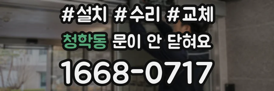 청학동 문이 안 닫혀요