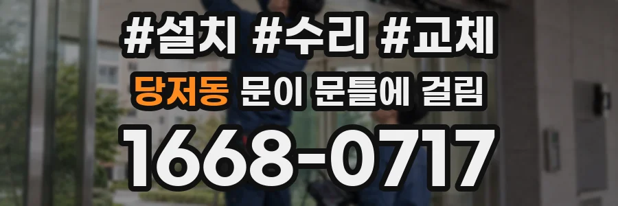 당저동 문이 문틀에 걸림