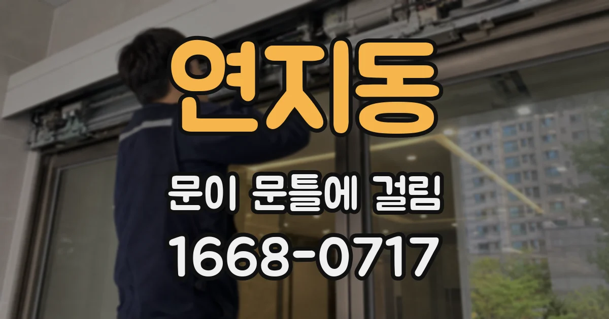 연지동 문이 문틀에 걸림