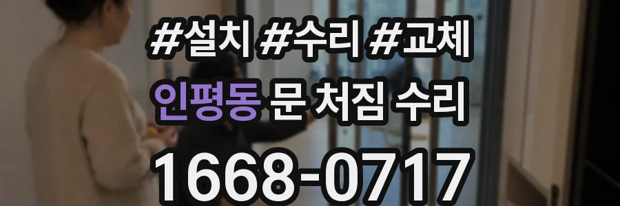 인평동 문 처짐 수리