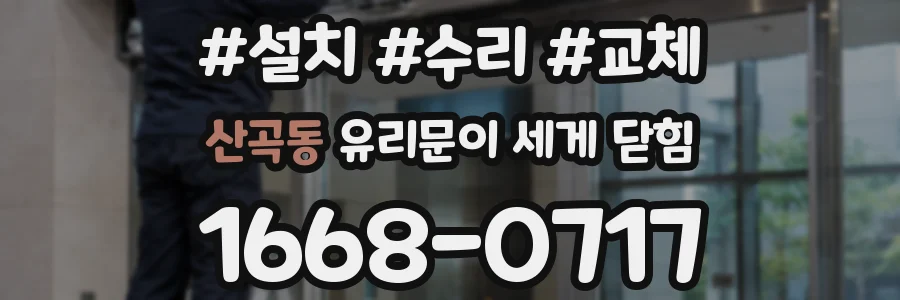 산곡동 유리문이 세게 닫힘