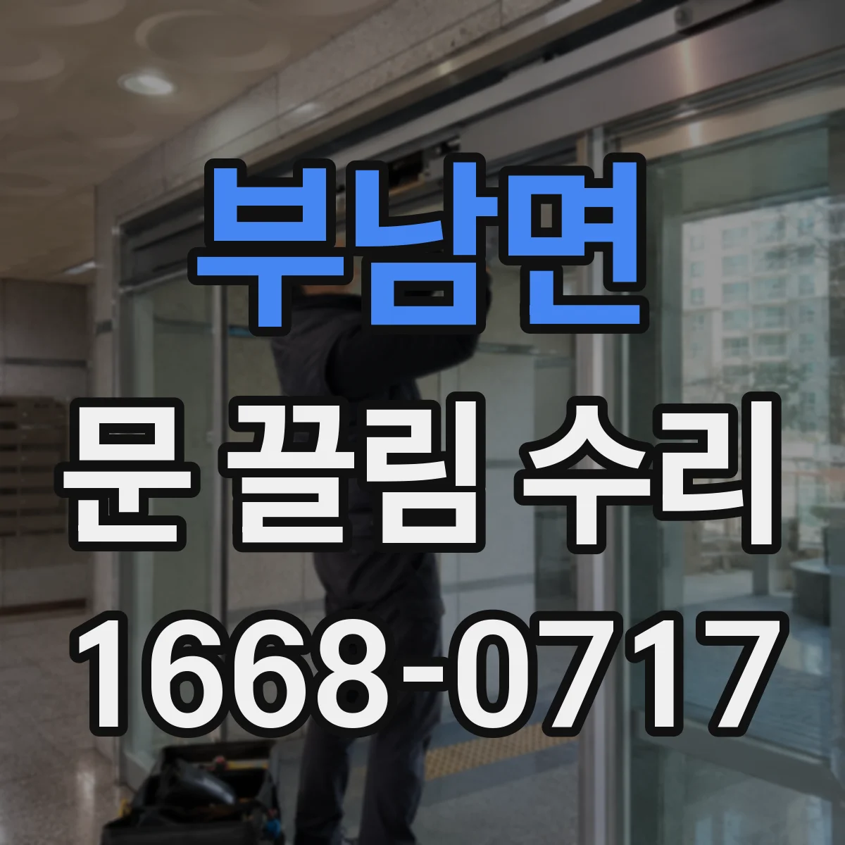 부남면 문 끌림 수리 상부 걸림과 쓸림 소리 위치 비교 점검