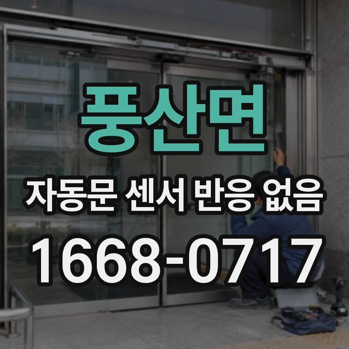 풍산면 자동문 센서 반응 없음