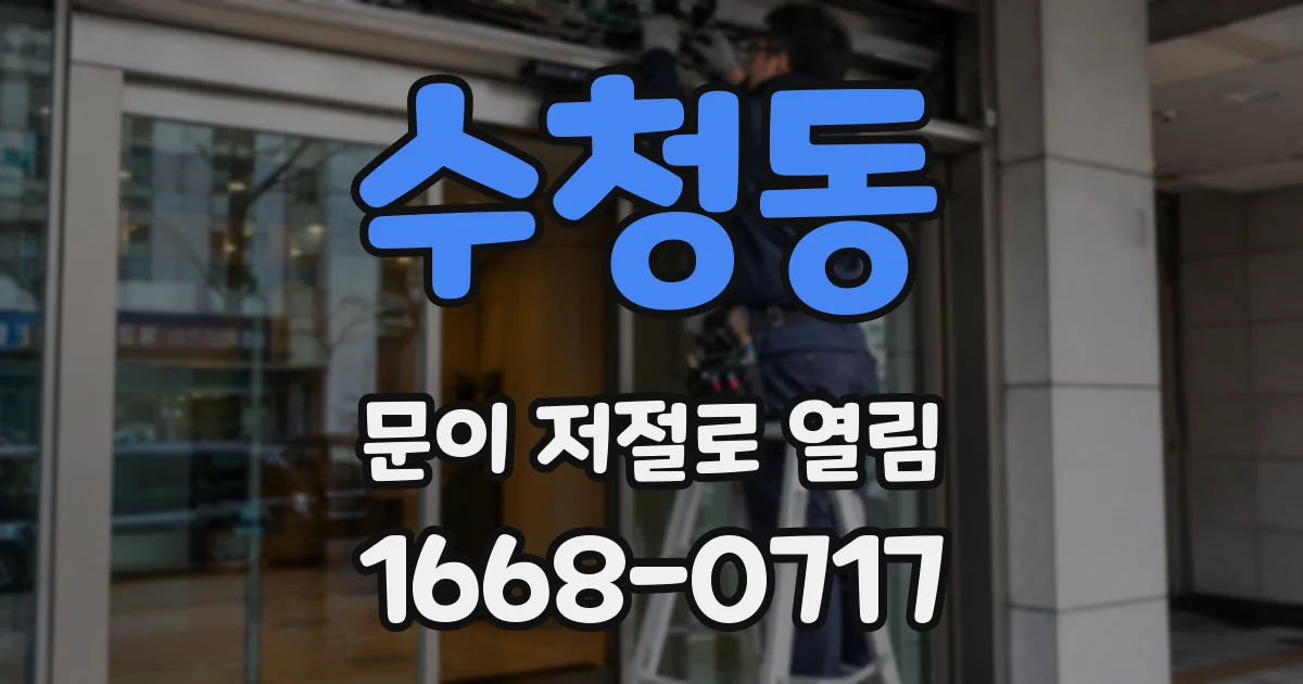수청동 문이 저절로 열림