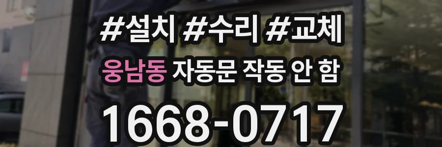 웅남동 자동문 작동 안 함