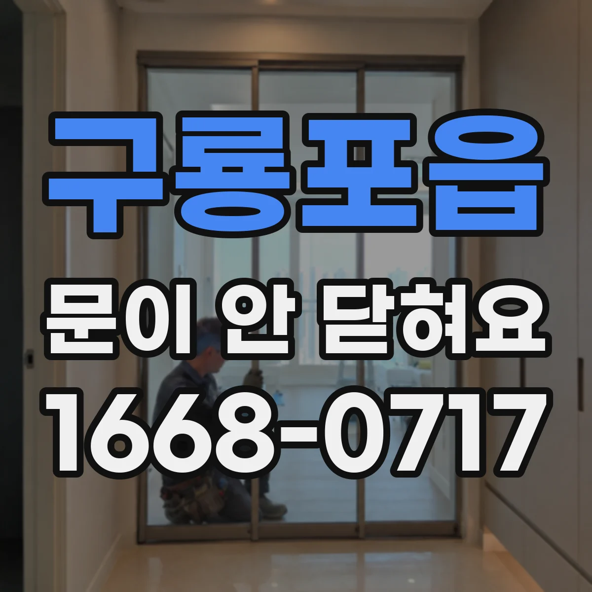 구룡포읍 문이 안 닫혀요