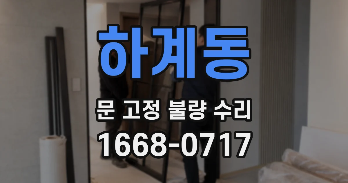 하계동 문 고정 불량 수리