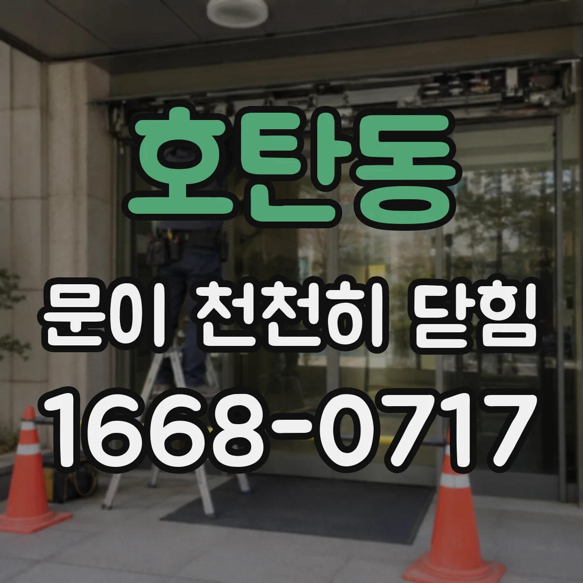 호탄동 문이 천천히 닫힘