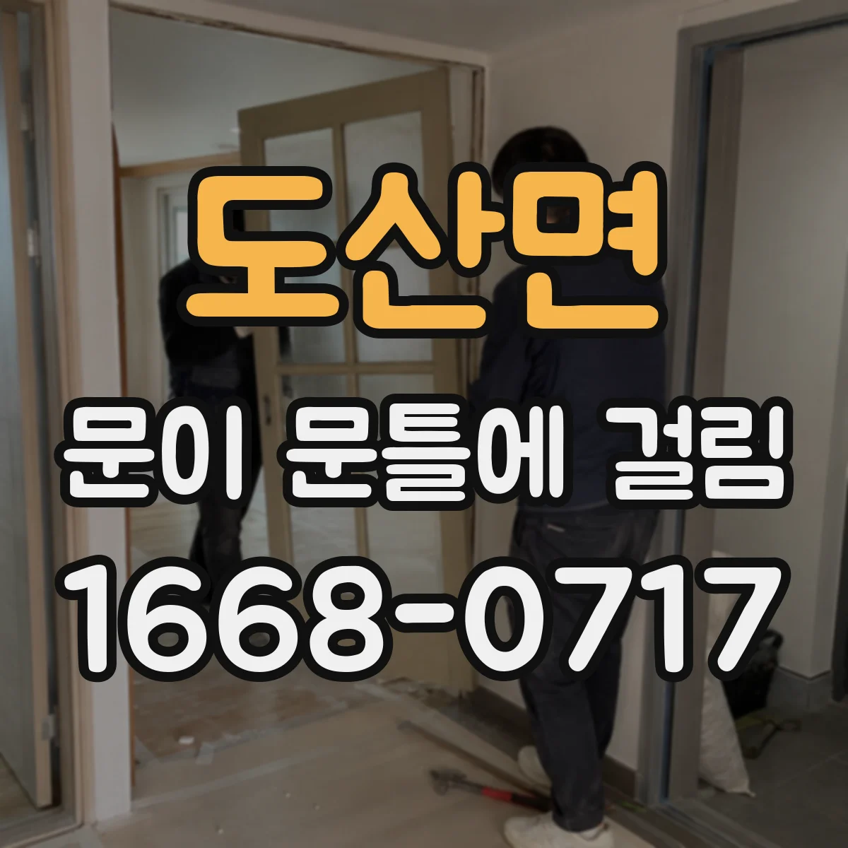 도산면 문이 문틀에 걸림
