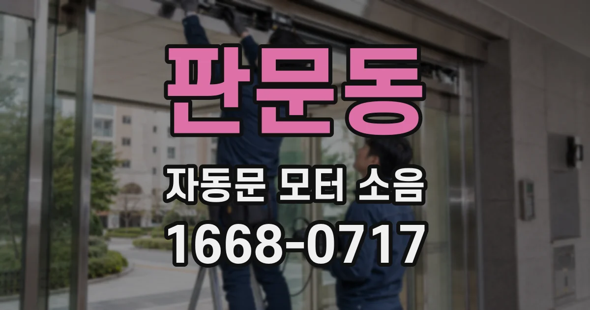 판문동 자동문 모터 소음