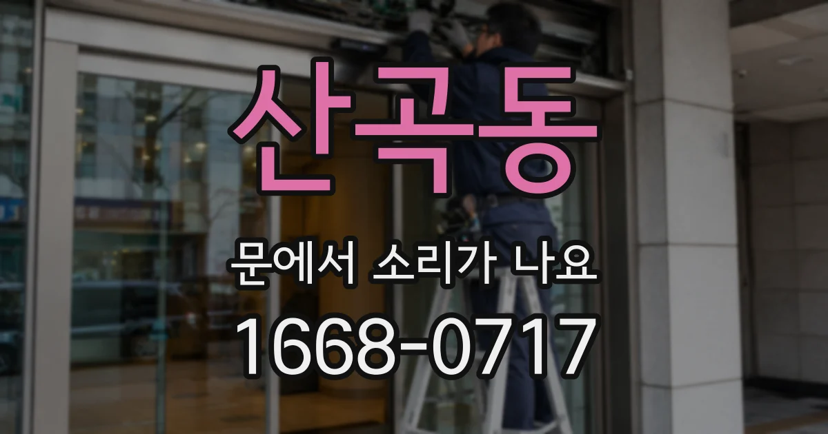 산곡동 문에서 소리가 나요