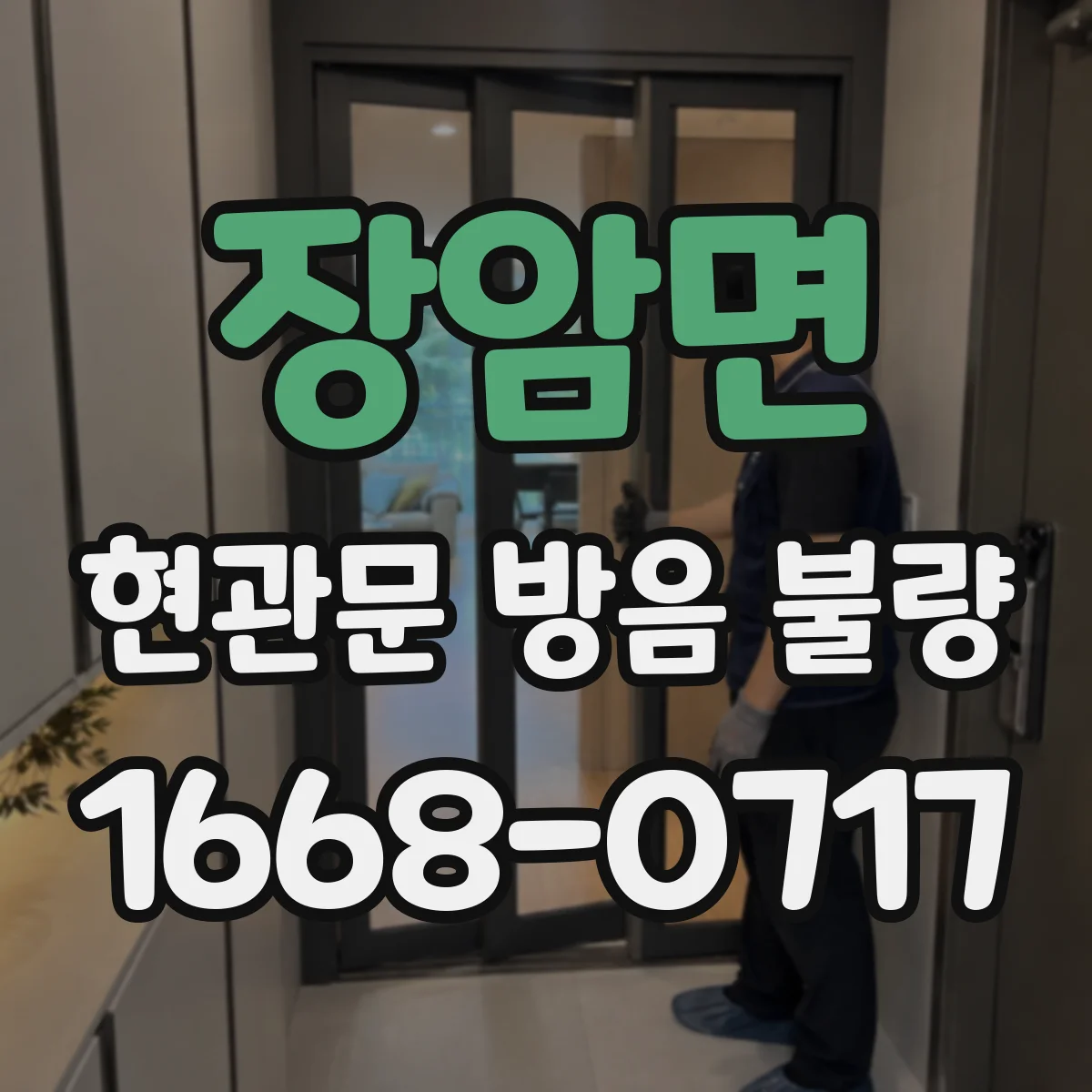 장암면 현관문 방음 불량