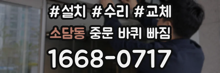 소담동 중문 바퀴 빠짐