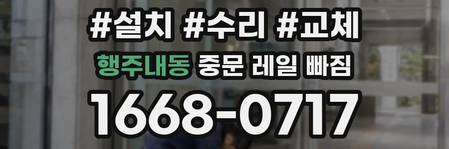 행주내동 중문 레일 빠짐