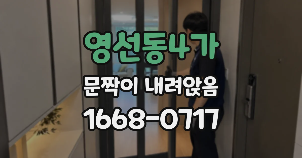영선동4가 문짝이 내려앉음