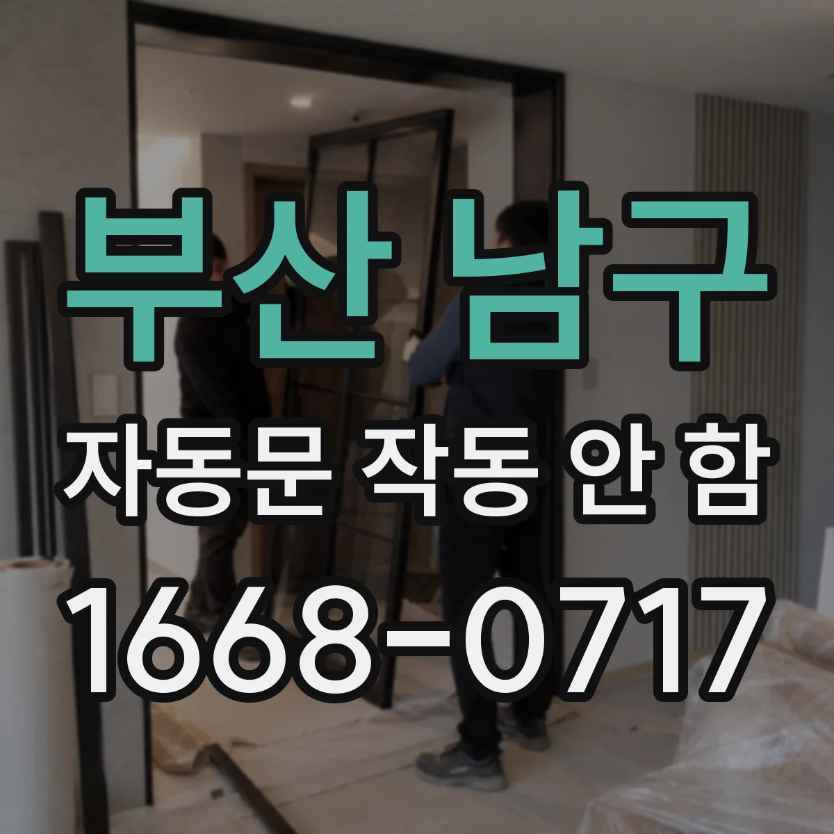 부산 남구 자동문 작동 안 함 풋패달 입력 신호가 안 들어올 때 점검