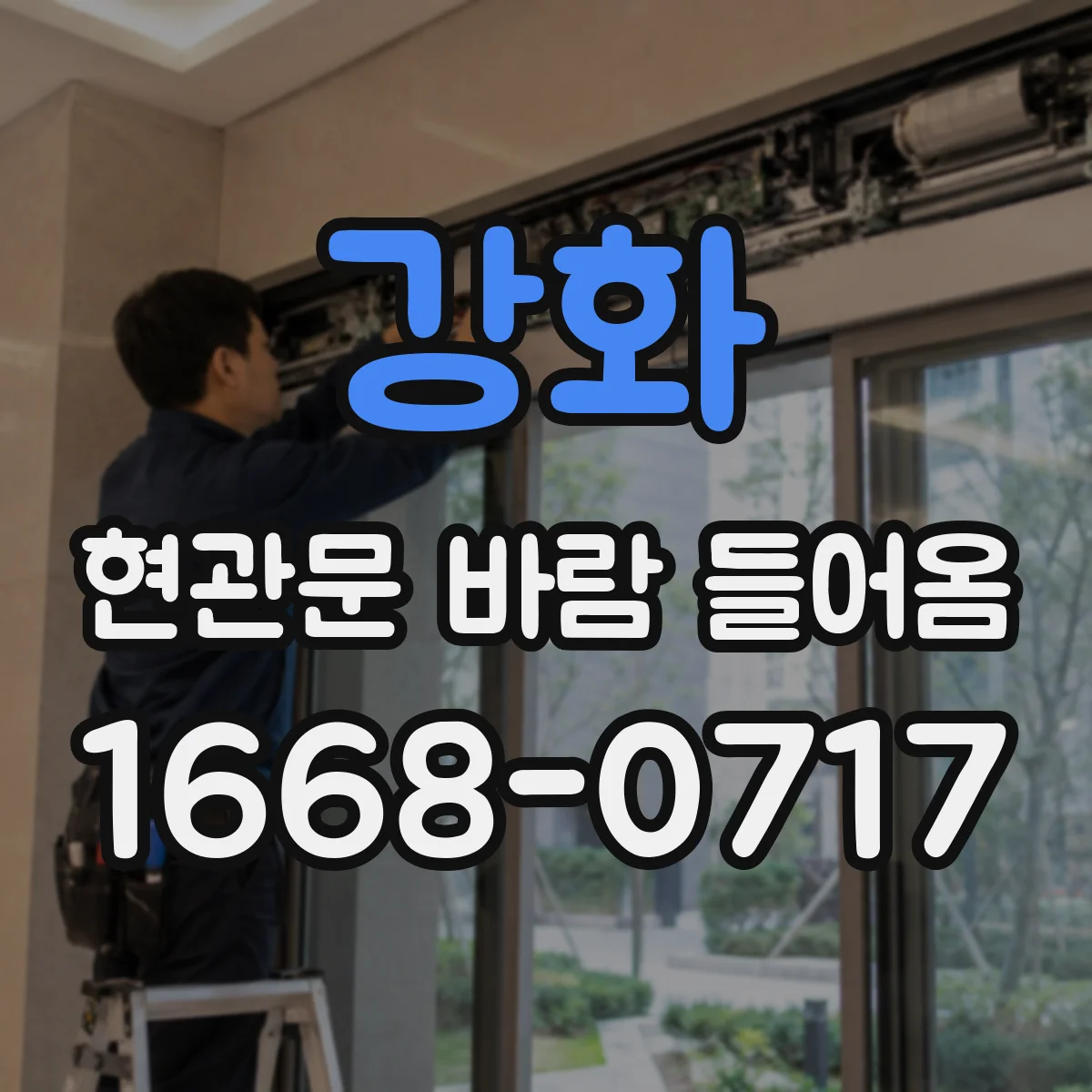 강화 현관문 바람 들어옴
