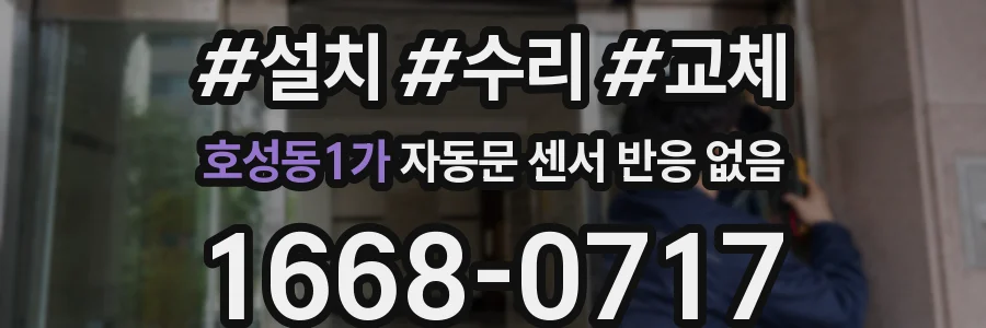 호성동1가 자동문 센서 반응 없음