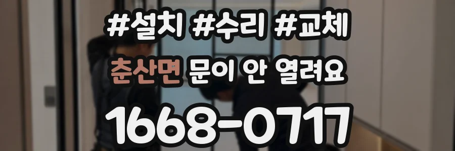 춘산면 문이 안 열려요