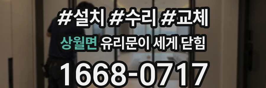 상월면 유리문이 세게 닫힘