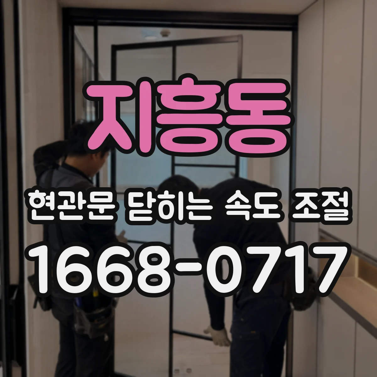 지흥동 현관문 닫히는 속도 조절