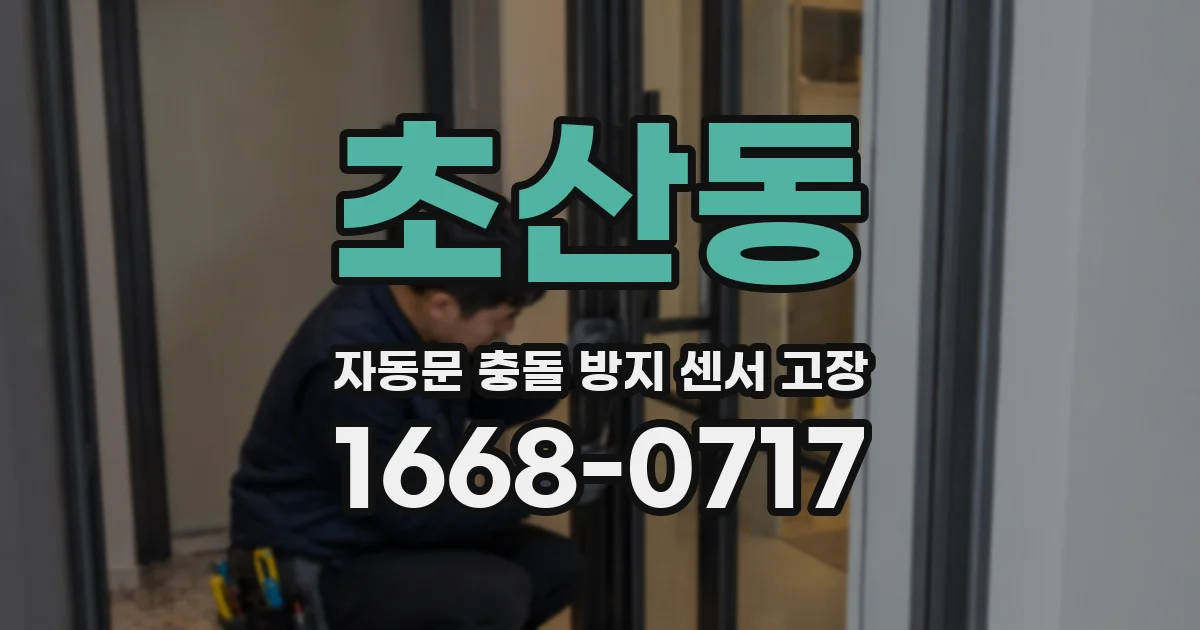 초산동 자동문 충돌 방지 센서 고장