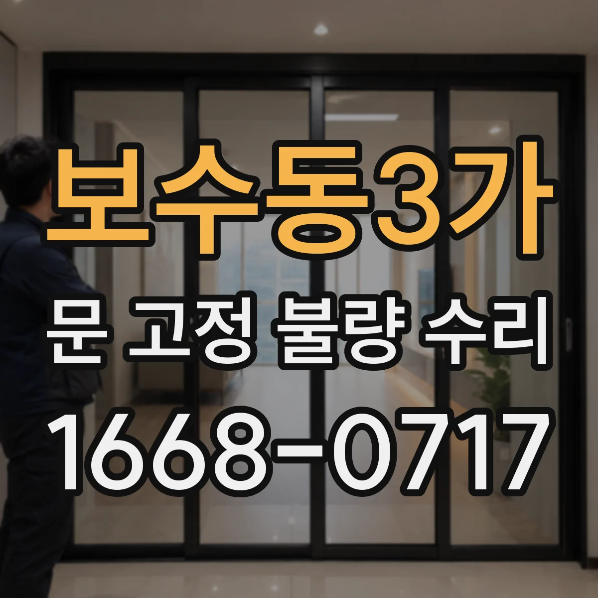 보수동3가 문 고정 불량 수리