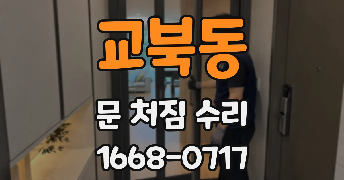 교북동 문 처짐 수리