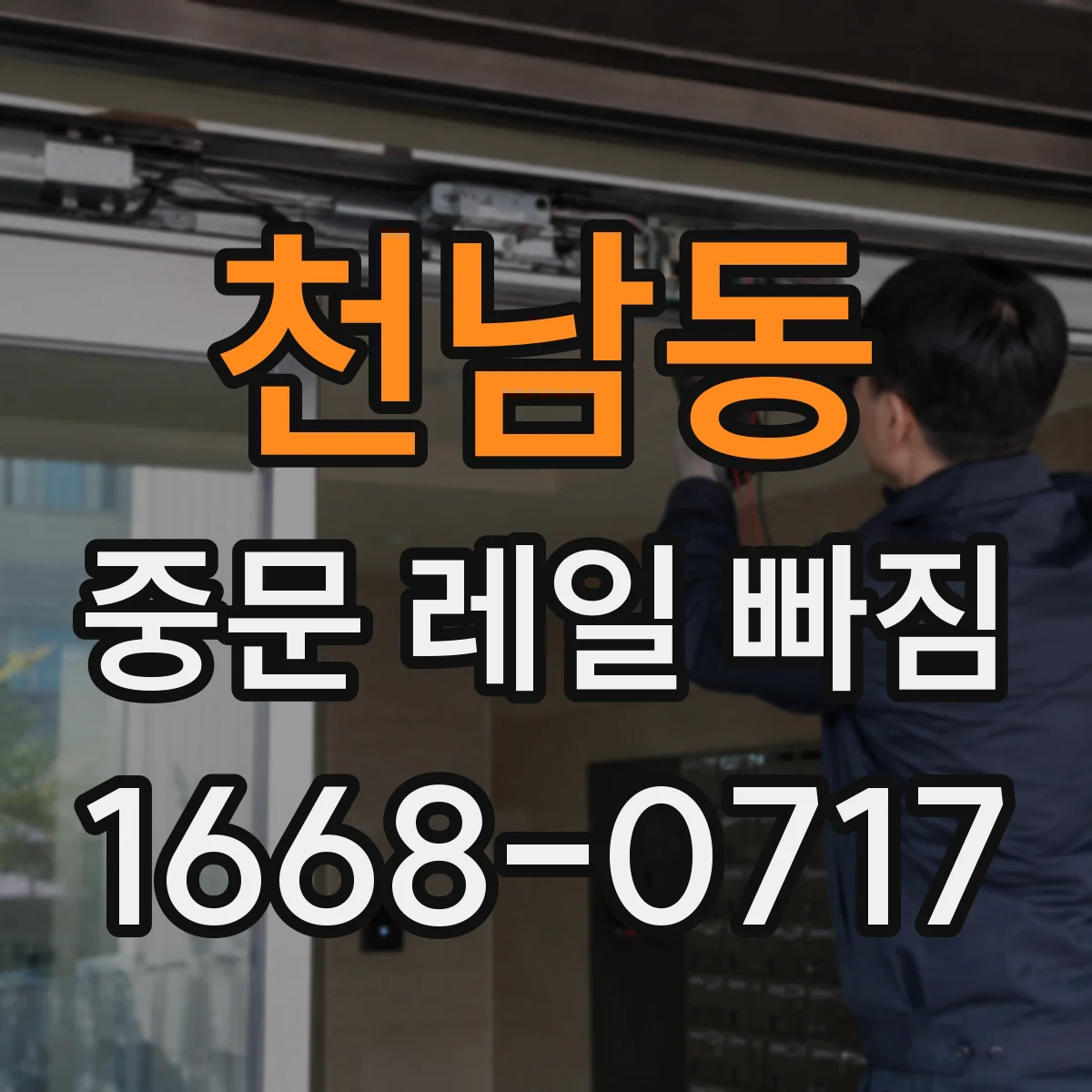 천남동 중문 레일 빠짐