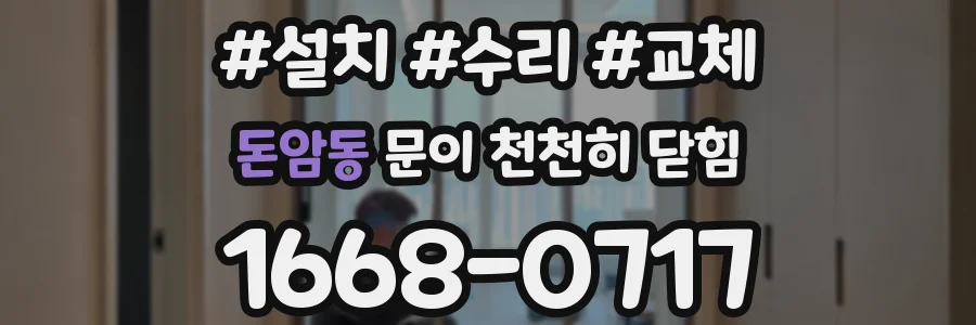 돈암동 문이 천천히 닫힘