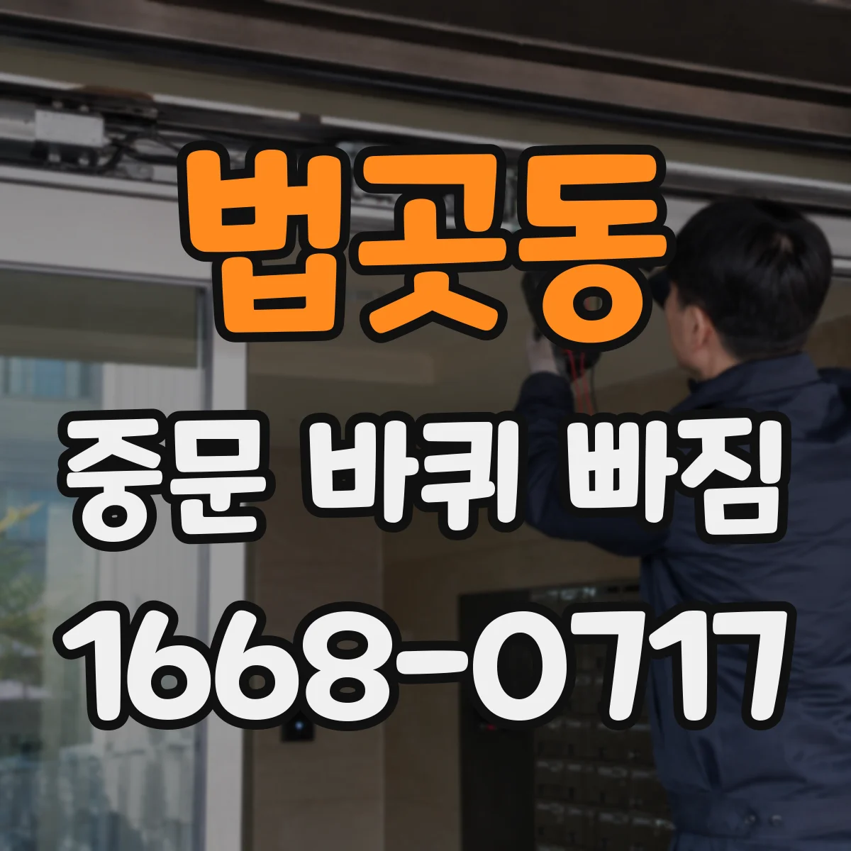 법곳동 중문 바퀴 빠짐