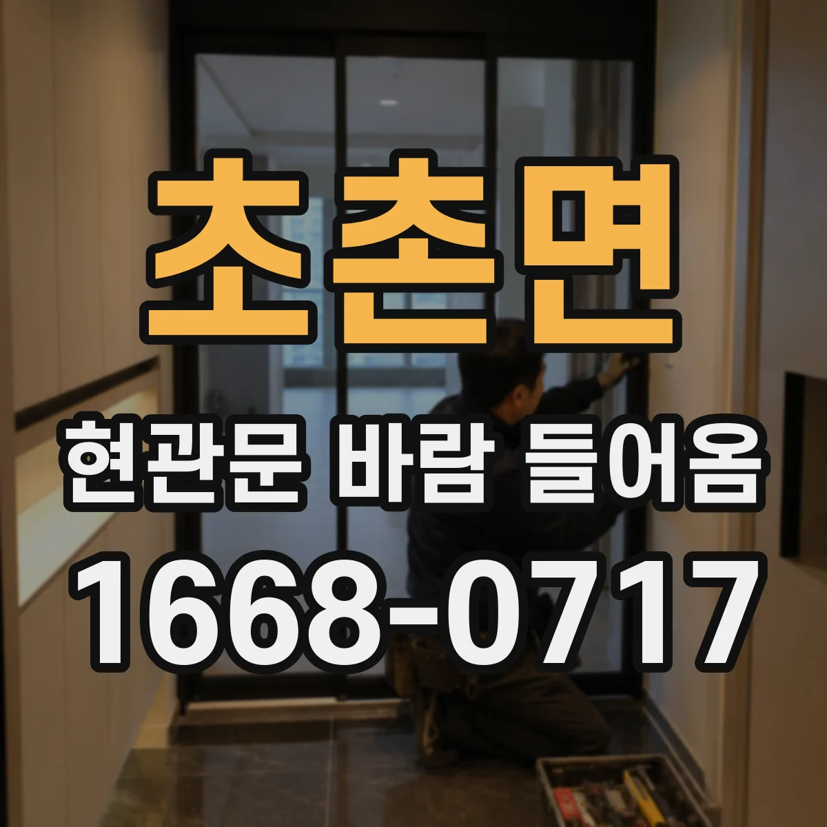 초촌면 현관문 바람 들어옴