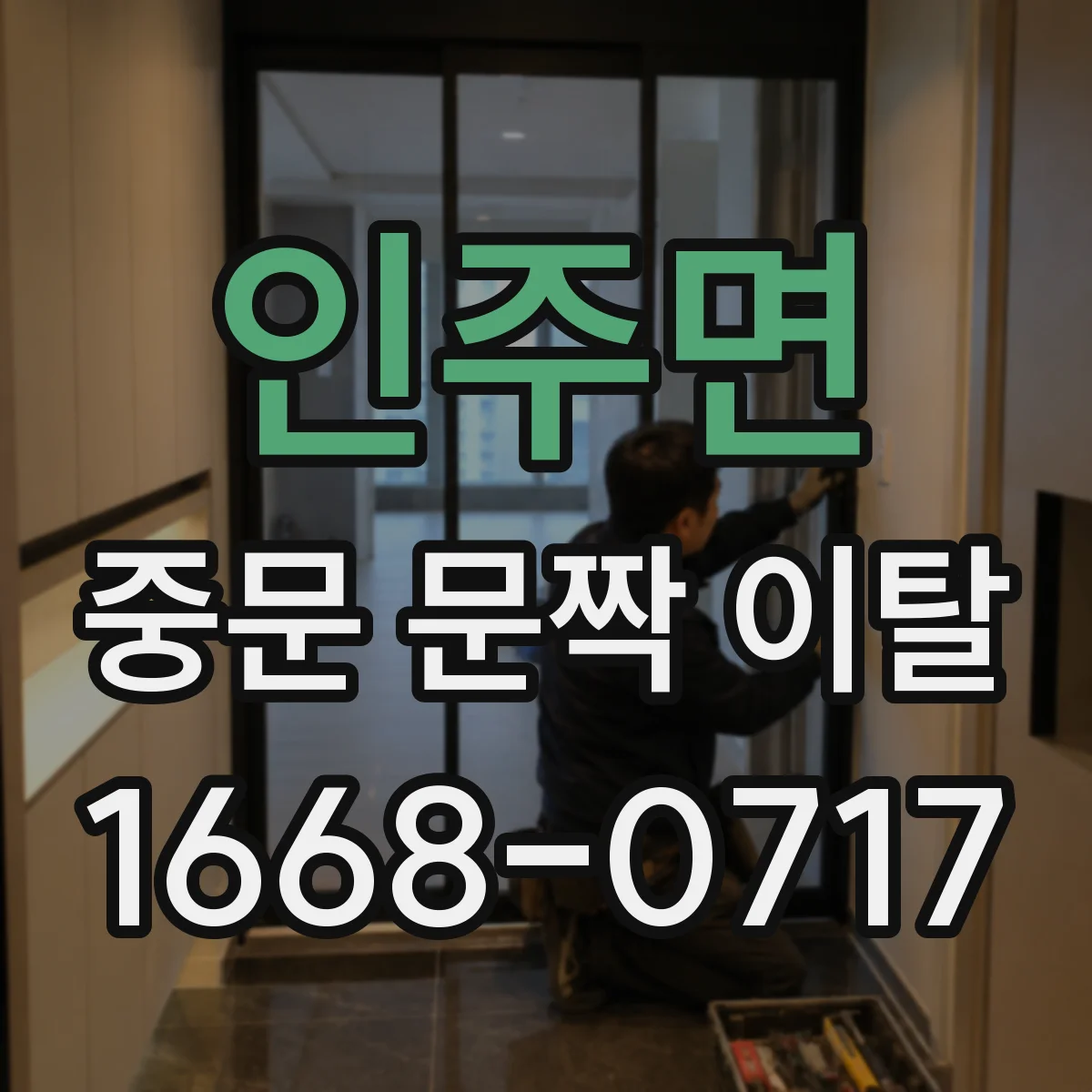 인주면 중문 문짝 이탈