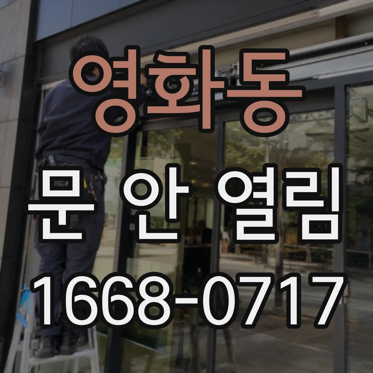 영화동 문 안 열림