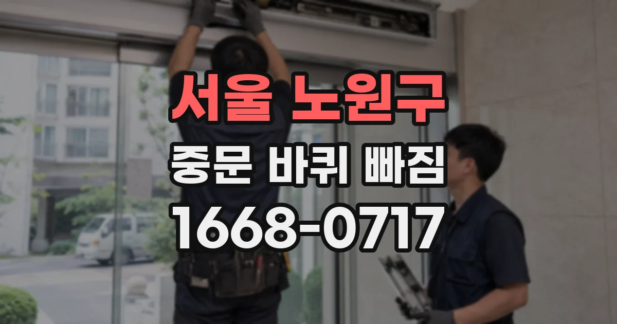 서울 노원구 중문 바퀴 빠짐