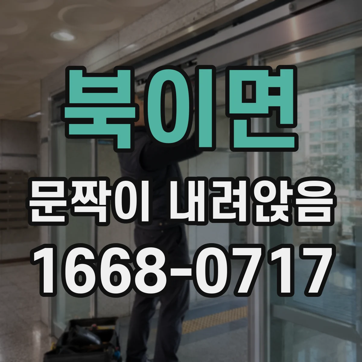북이면 문짝이 내려앉음