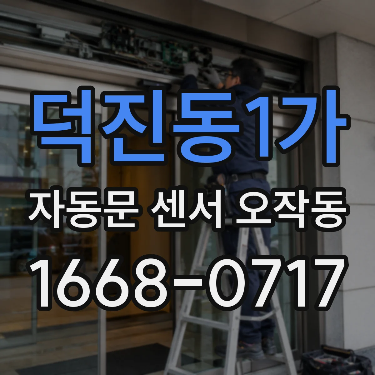 덕진동1가 자동문 센서 오작동