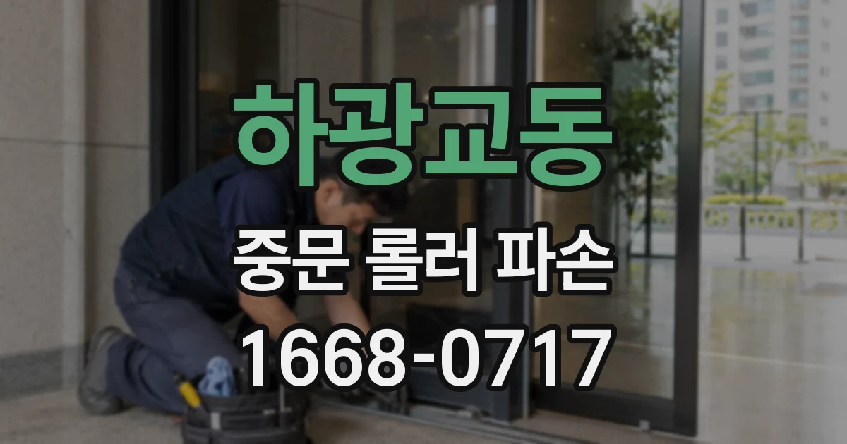 하광교동 중문 롤러 파손