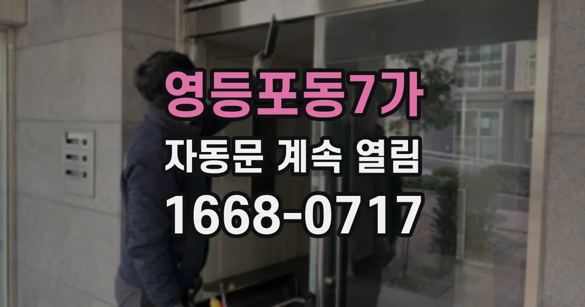 영등포동7가 자동문 계속 열림