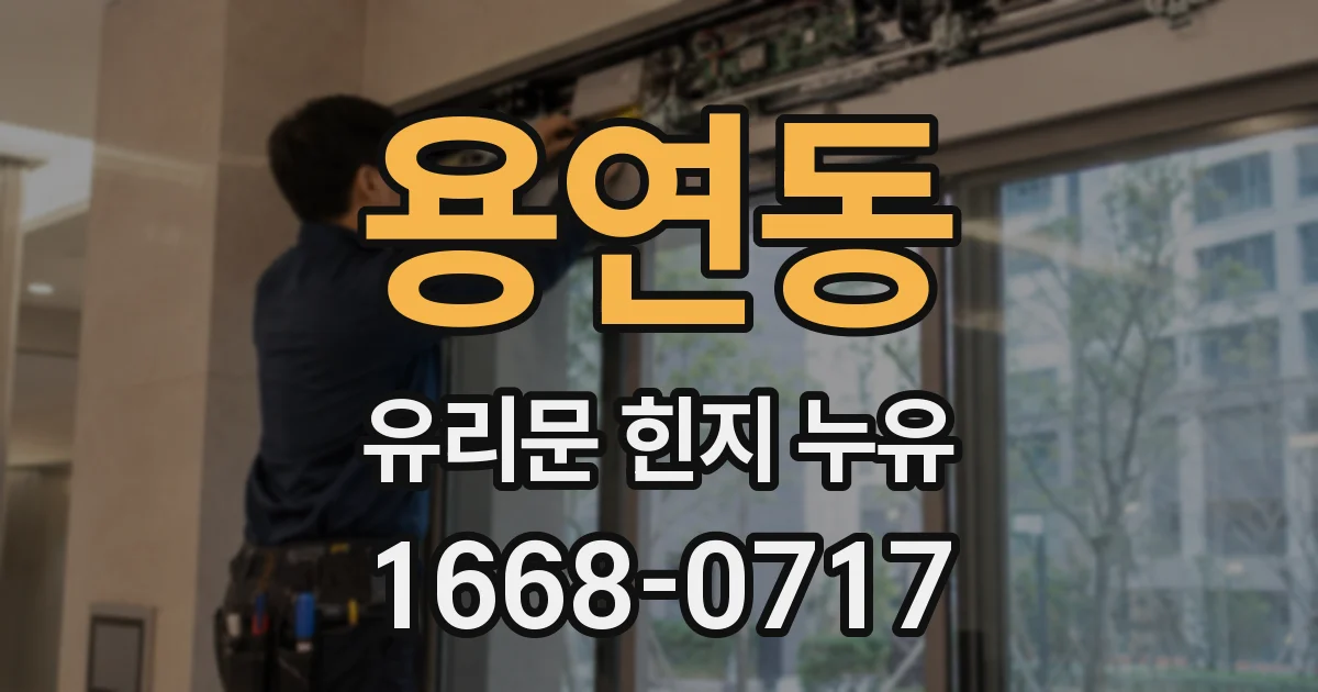 용연동 유리문 힌지 누유