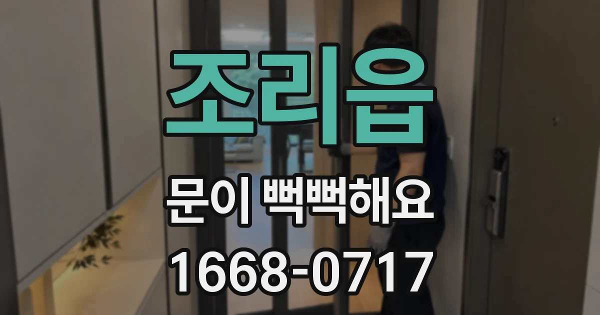 조리읍 문이 뻑뻑해요