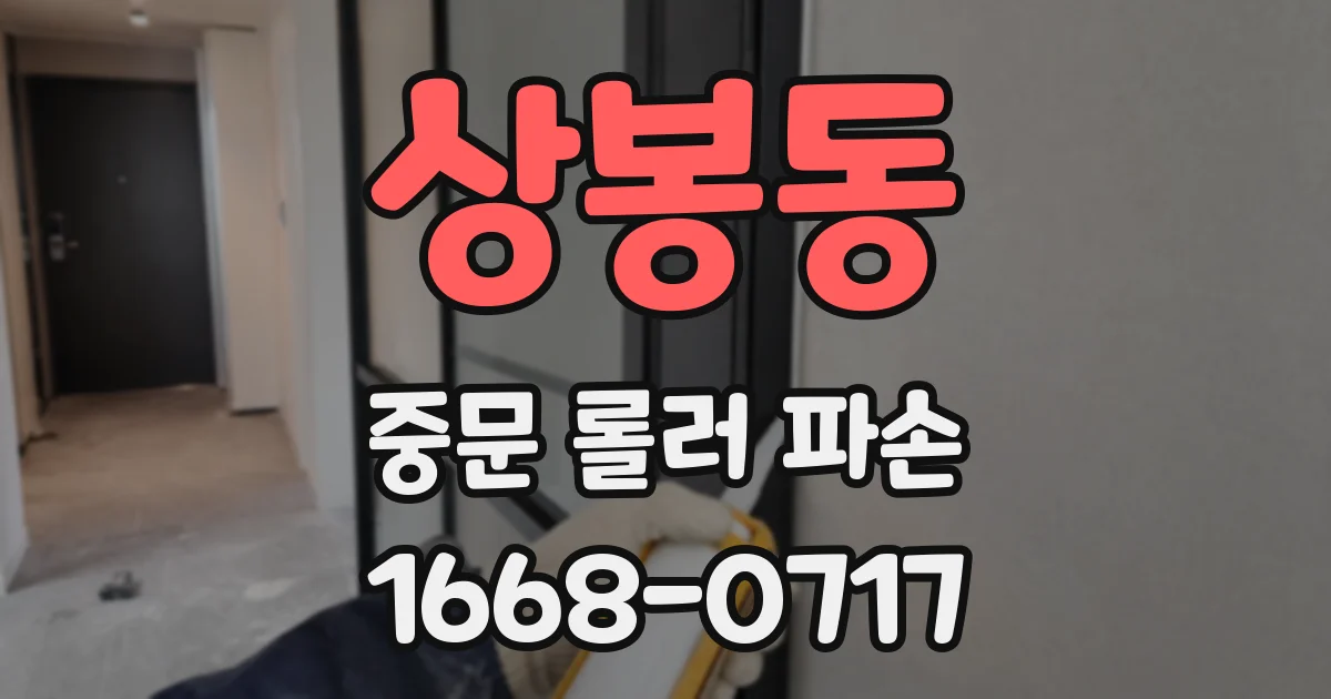 상봉동 중문 롤러 파손