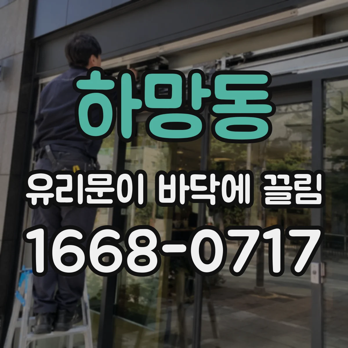 하망동 유리문이 바닥에 끌림