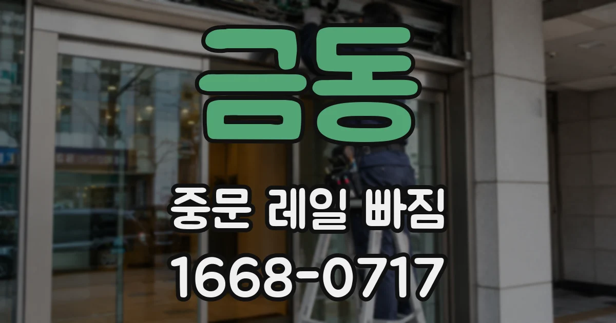 금동 중문 레일 빠짐