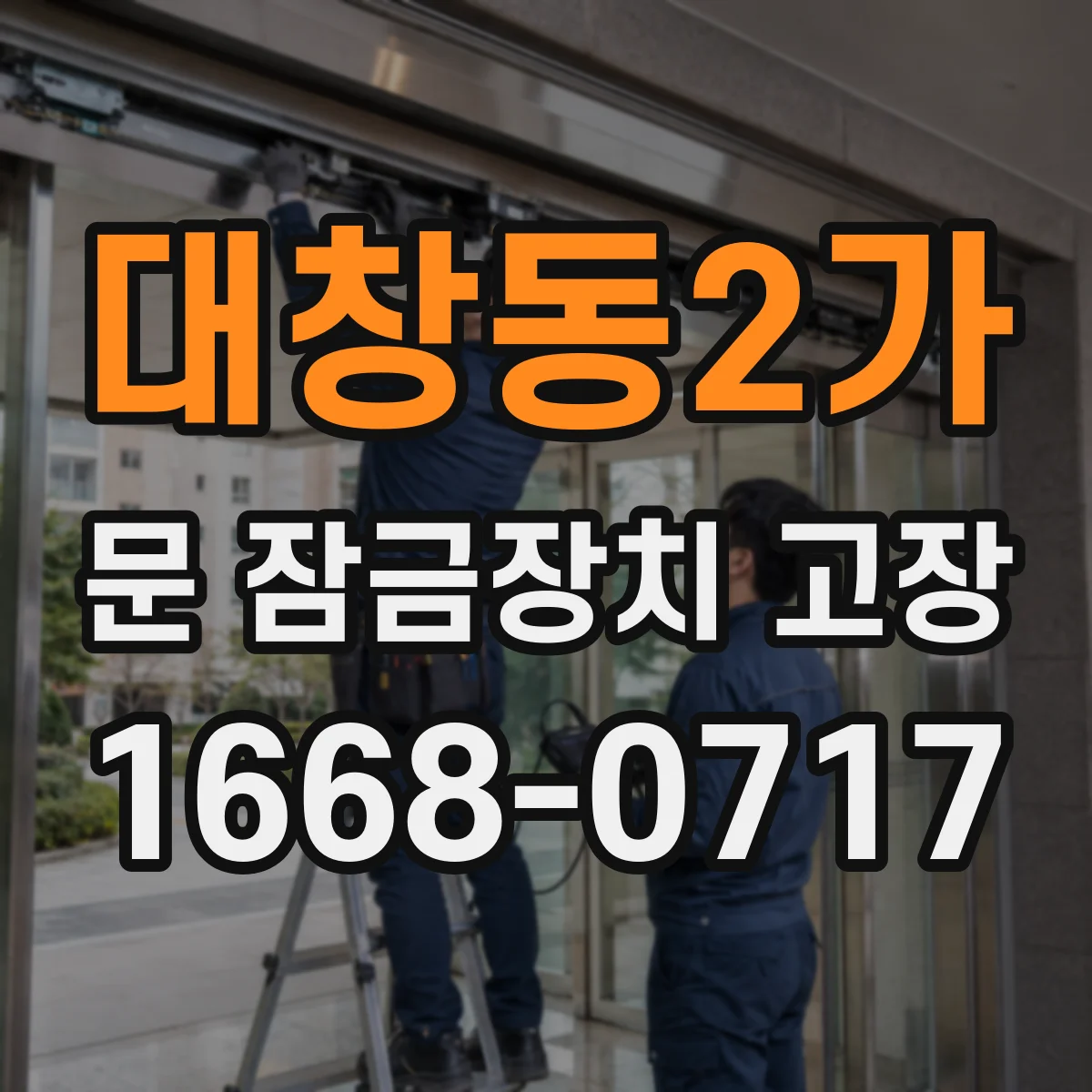 대창동2가 문 잠금장치 고장