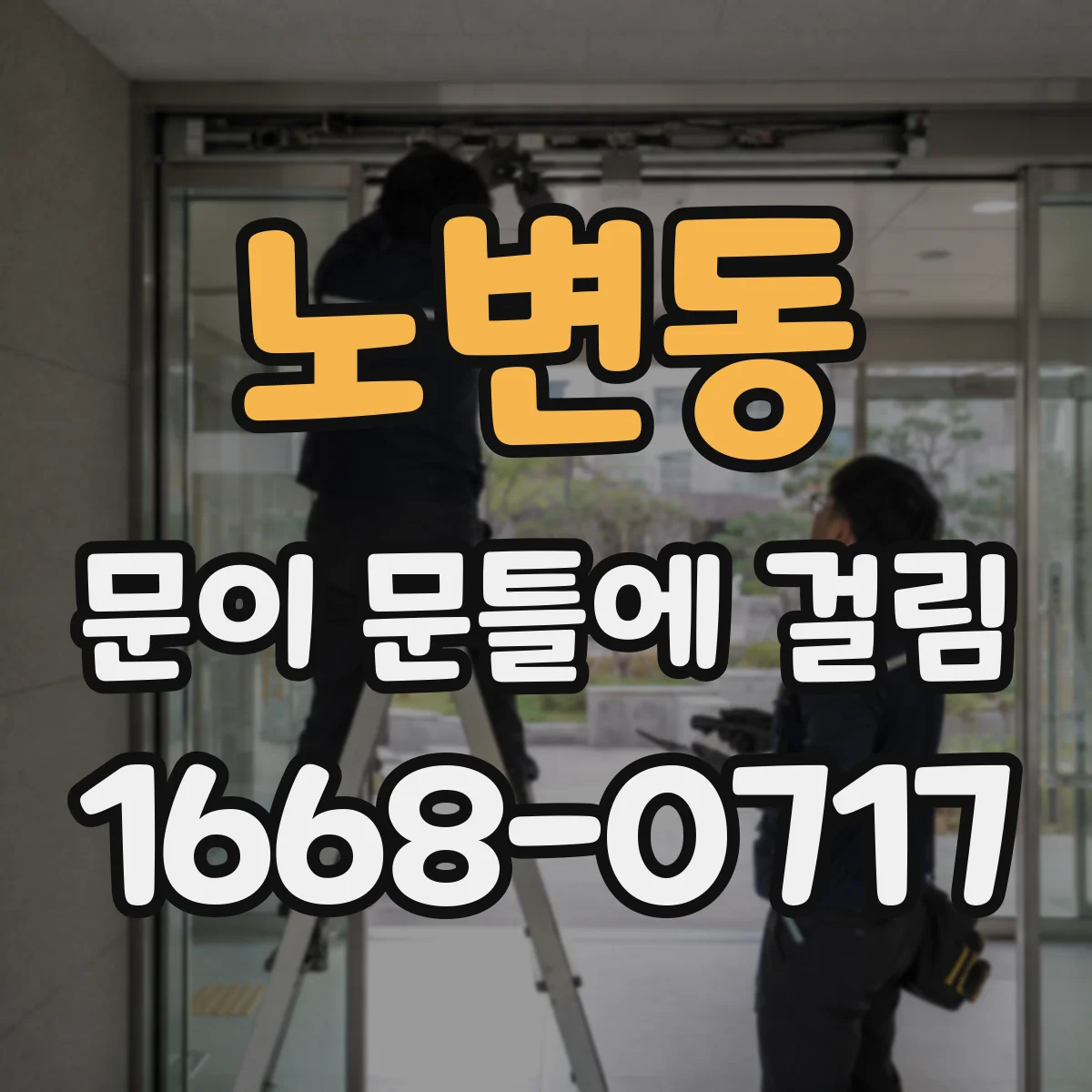 노변동 문이 문틀에 걸림