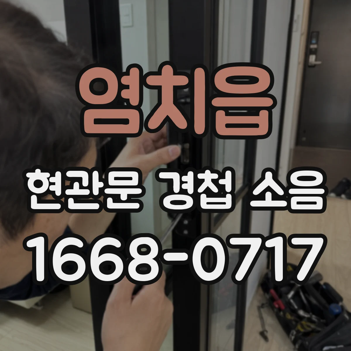염치읍 현관문 경첩 소음