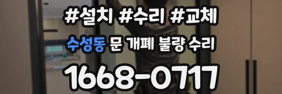 수성동 문 개폐 불량 수리