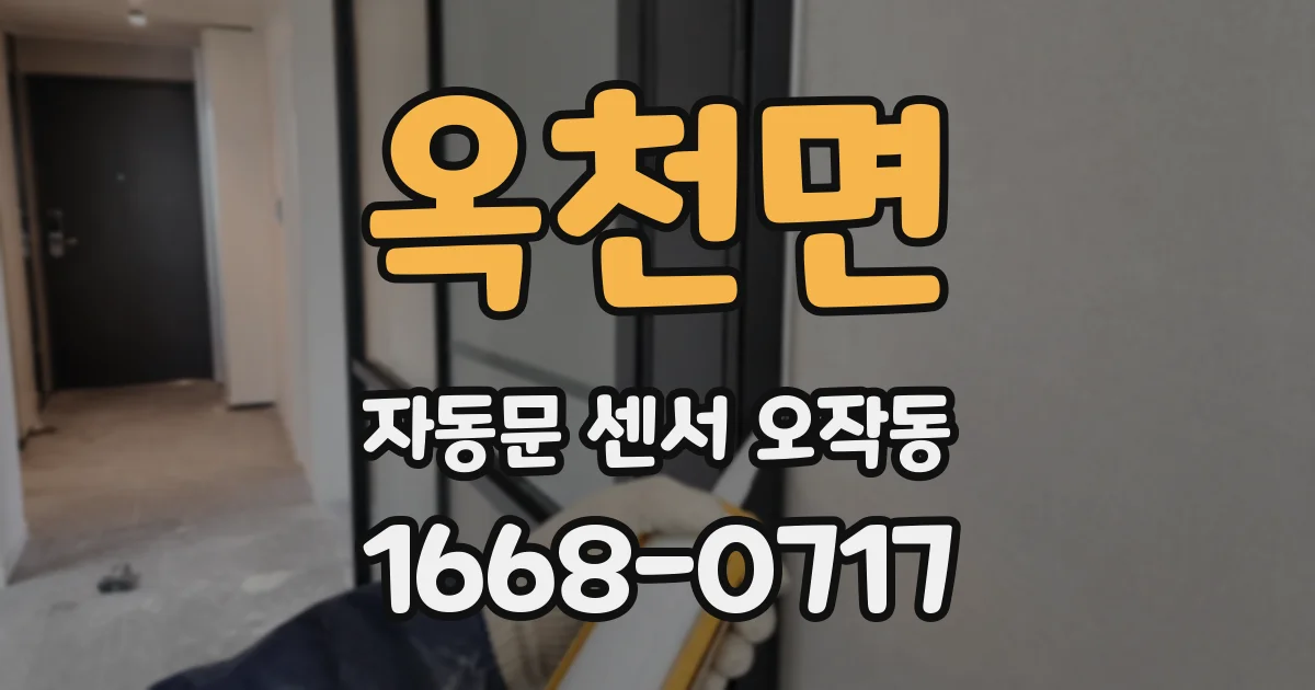 옥천면 자동문 센서 오작동